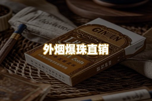 越代香烟货源